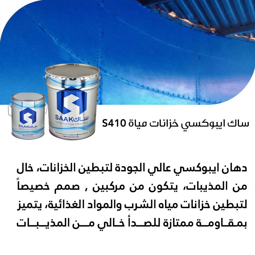 ساك ايبوكسي خزانات مياة S410